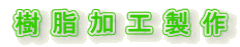 樹脂加工製作