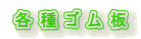 各種ゴム板