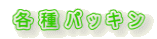 各種パッキン