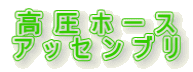 高圧ホース アッセンブリ