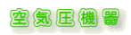 空気圧機器