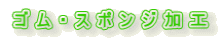 ゴム・スポンジ加工