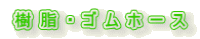 樹脂・ゴムホース
